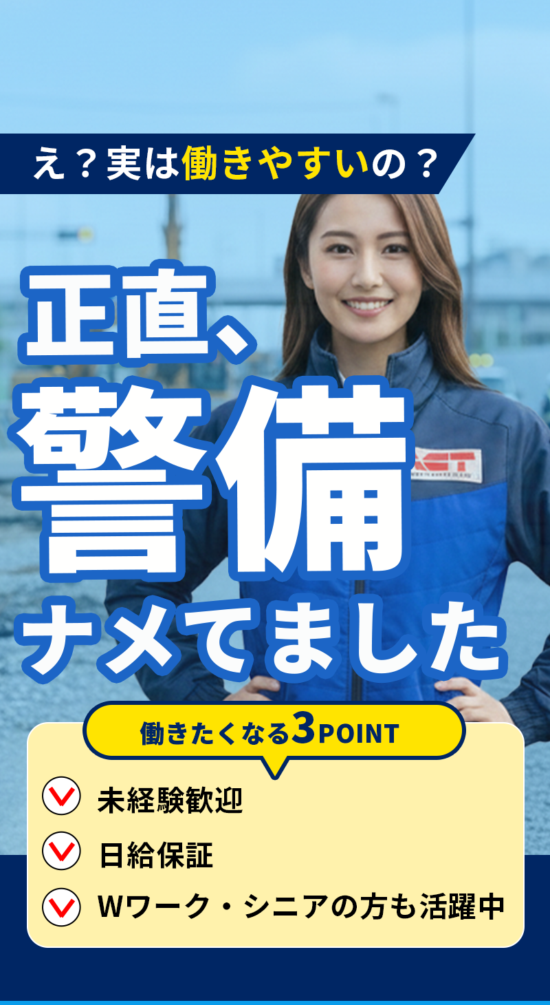 え？実は働きやすいの？正直、警備ナメてました 働きたくなる3POINT 未経験歓迎 日給保障 Wワーク・シニアの方も活躍中