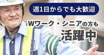 週1日からでも大歓迎 Wワーク・シニアの方も活躍中
